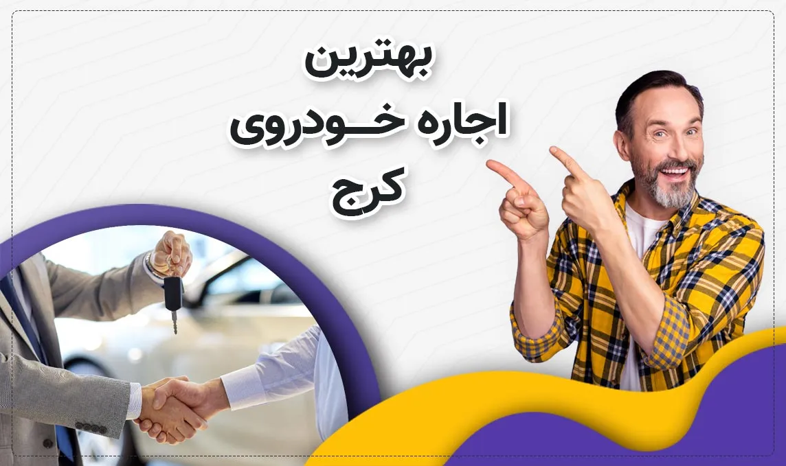 معرفی بهترین اجاره ماشین های کرج