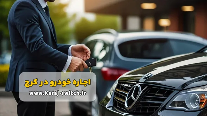اجاره خودرو بدون راننده در کرج + شرایط و مدارک