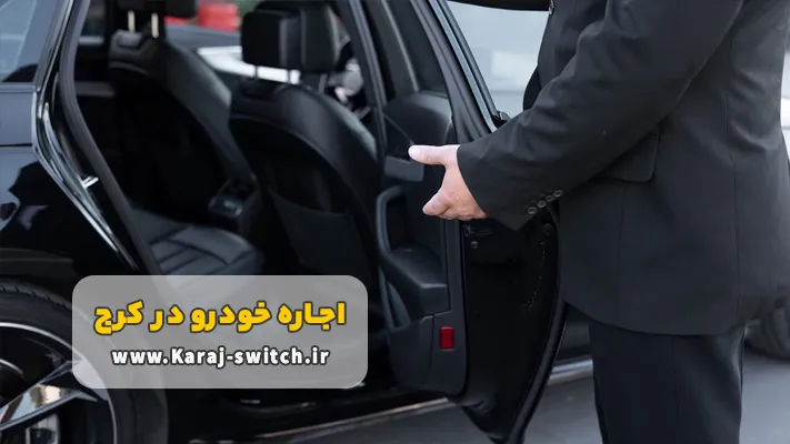 کرایه ماشین در کرج با راننده + شرایط و مدارک