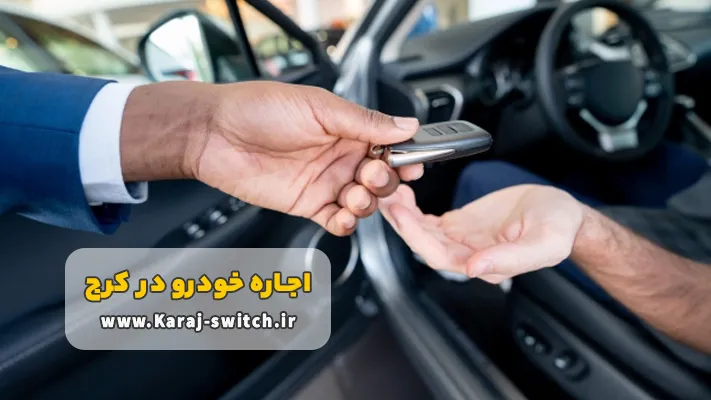 مدارک کرایه ماشین در کرج با راننده