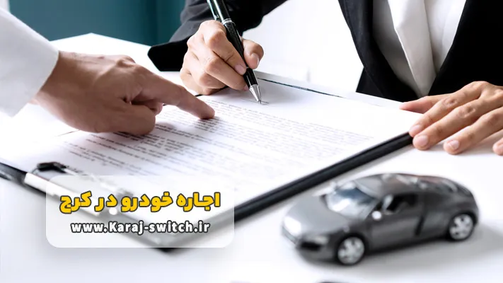 اجاره بهترین خودروها در کرج