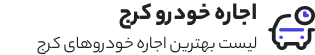 اجاره ماشین کرج